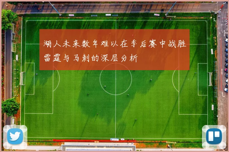 湖人未来数年难以在季后赛中战胜雷霆与马刺的深层分析