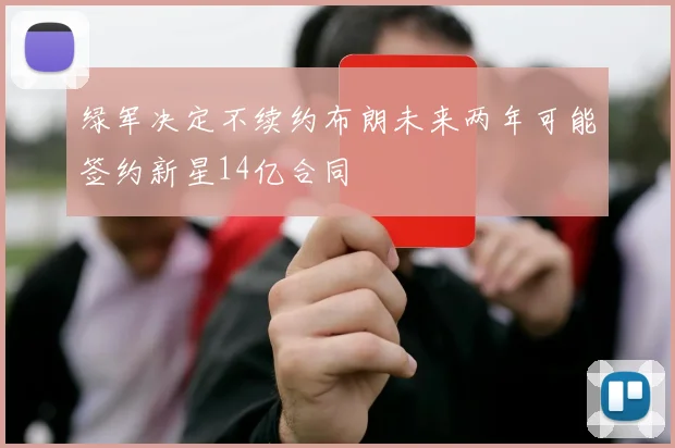 绿军决定不续约布朗未来两年可能签约新星14亿合同