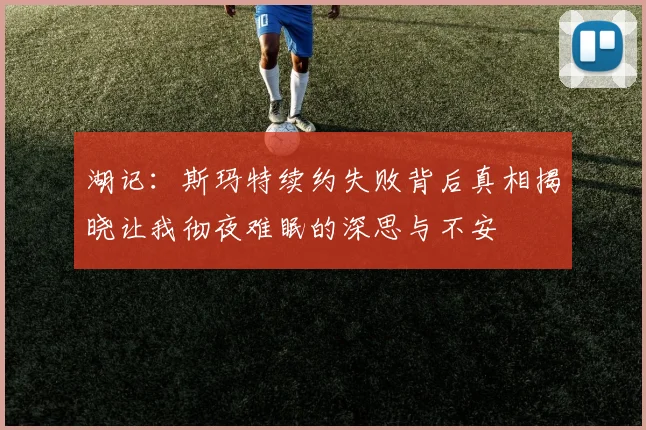 湖记：斯玛特续约失败背后真相揭晓让我彻夜难眠的深思与不安