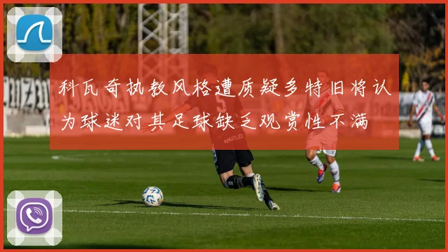 科瓦奇执教风格遭质疑多特旧将认为球迷对其足球缺乏观赏性不满